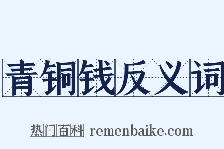 青铜钱反义词是什么意思的图片